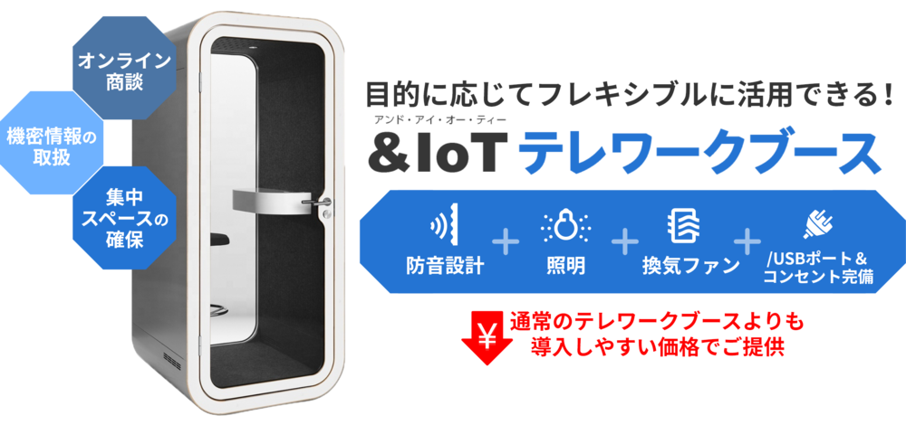 テレワークやオンライン会議に最適な「＆IoTテレワークブース」が販売