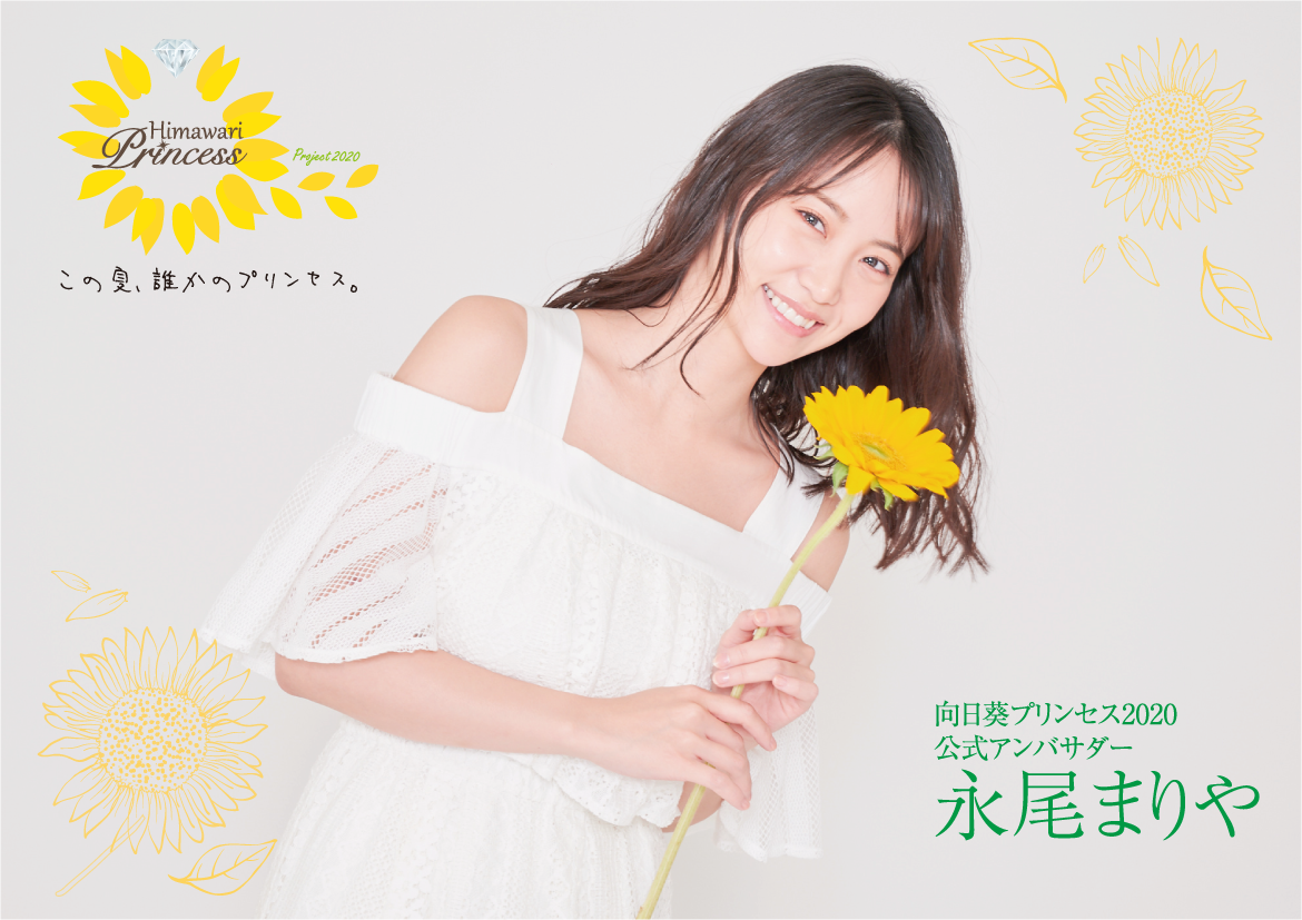 公式アンバサダーは元akb48 永尾まりやさん 向日葵プリンセスオーディション 配信アプリで2次審査開催中 応募も受付中 インスタグラムでキャンペーン実施 株式会社アイドリームのプレスリリース