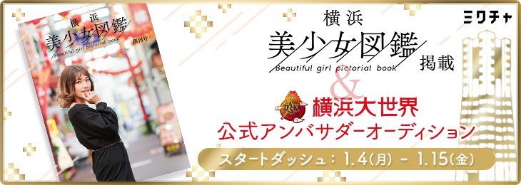 12 21新創刊した伝説のフリーペーパー 横浜美少女図鑑 の第2回掲載モデルオーディション 開催が決定 配信アプリ ミクチャ で1 4よりスタートダッシュイベント開催 株式会社アイドリームのプレスリリース
