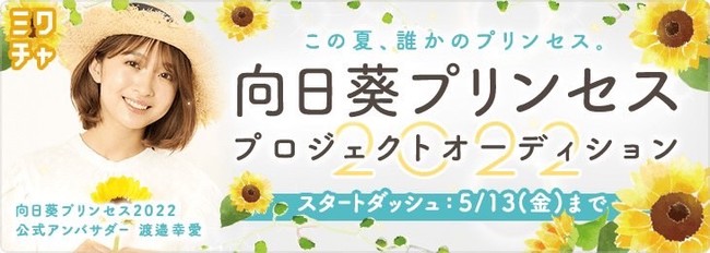 向日葵プリンセス2022」オーディション！書類審査通過者限定『ひまわり 