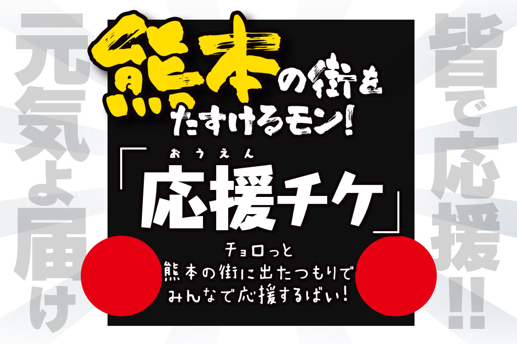 熊本繁華街の店舗支援クラウドファンディング企画始動 熊本の街をたすけるモン 応援チケ 熊本の街をみんなで応援するばい 5 23 時 開始のお知らせ 株式会社美創のプレスリリース