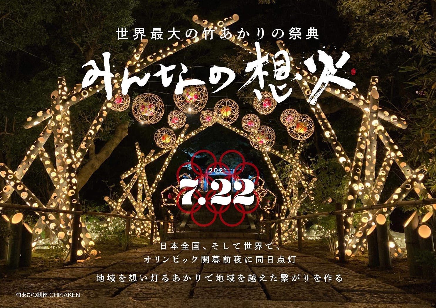 竹あかり のまつりで地域の垣根を超えて日本中 世界中の人と人の心を繋ぎたい みんなの想火 プロジェクトがクラウドファンディングで1 000万円の資金調達に成功 みんなの想火プロジェクトのプレスリリース