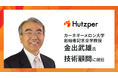 カーネギーメロン大学 創始者記念全学教授 金出武雄氏、株式会社フツパー技術顧問就任のお知らせ