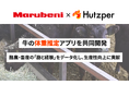 製造業向けAI技術のフツパー、丸紅と牛の体重推定アプリを共同開発