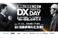 現場が納得するDXを実現せよ!『戦略と現場をつなぐDXプログラムDay』開催決定