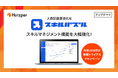 人員配置最適化AI「スキルパズル」がスキルマネジメント機能を大幅強化
