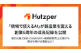 「現場で使えるAI」が製造業を変える——製造業AI「フツパー」、創業6周年の成長記録を公開
