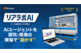 ロート製薬との共同開発を経て、フツパーが研究開発向けAIエージェント「リアラボAI」を本格展開へ