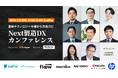 未来を現場に引きずり込め。「Next製造DXカンファレンス」5月21日開催決定
