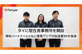 フツパー、タイに駐在員事務所を開設——現地パートナーとともに東南アジアの製造業DXを推進