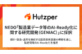 フツパー、NEDO「製造業データ等のAI-Ready化に関する研究開発（GENIAC）」に採択