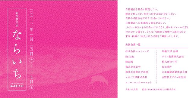 共創型展示会-ならいち-は１25～127まで東京・新橋の「奈良まほろば館」で開催