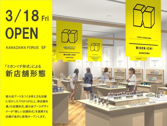 展示会デザイナーの視点で作られた新概念の店舗、「MIHON-ICHI KANAZAWA」3月18日オープン