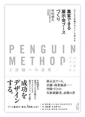 著書「集客できる展示会ブースづくり」スーパーペンギン竹村尚久