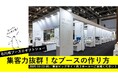 「ペンギンのようにしたい」 模倣者が続出するギフトショーの石川県ブース / 今年もスーパーペンギンがプロデュースを担当します。