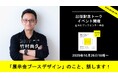 【新刊】「知られていない」デザイン業務。『展示会ブースデザイン』人を集める105の手法を解説する書籍、10/15発売。