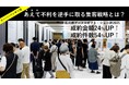 「あえて不利な」ブース形状で、成約件数54%増/成約金額24%増