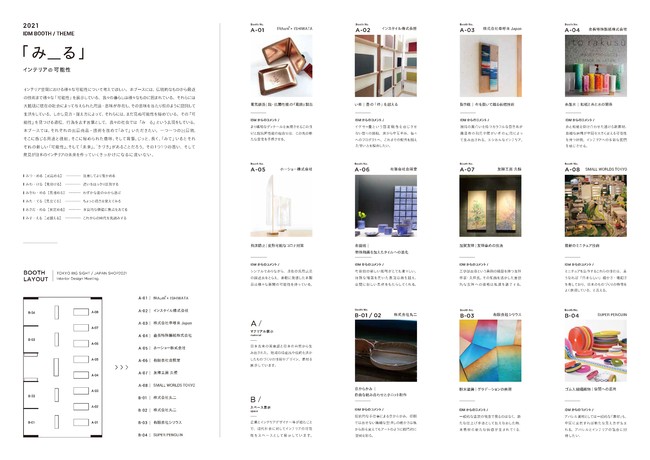 IDMブースの出展者