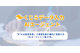 業務特化型のAI書類処理システム「くじらデータ入力AIエージェント」を正式リリース!システムが自ら書類を「読み、判断し、入力する」時代へ。