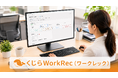 AIを活用して業務プロセスを可視化する「くじらWorkRec」提供開始！企業の業務効率化・自動化を支援