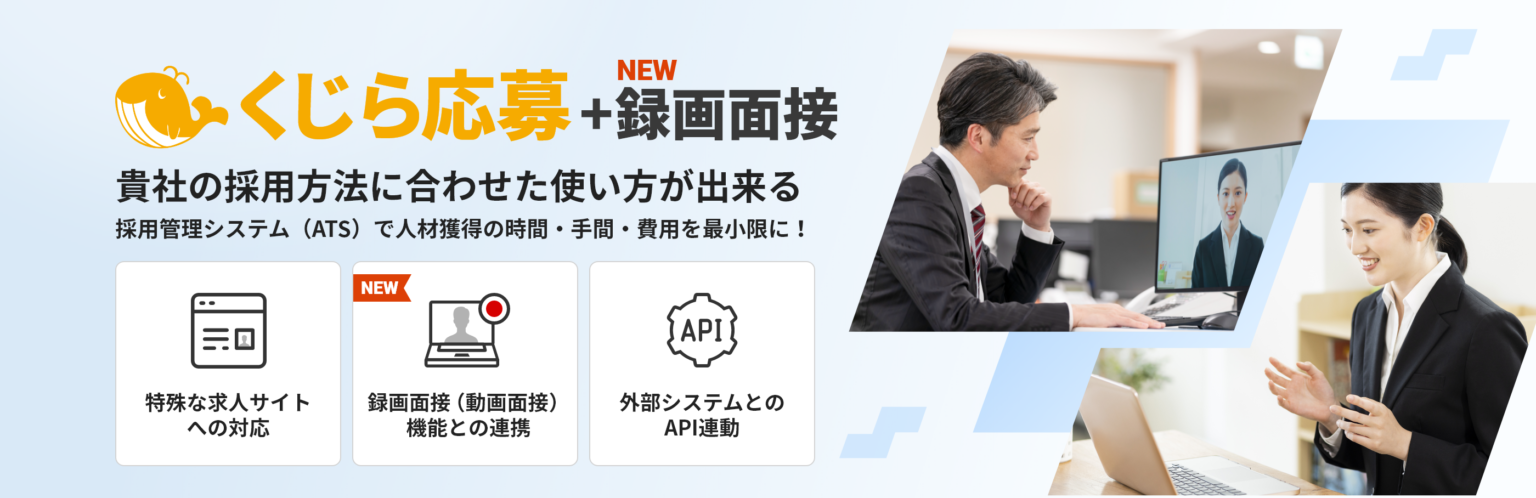 録画面接 で採用をさらに効率化 特殊な求人 サイトも情報を自動取り込み 一元管理出来る採用管理システム Ats の くじら応募 がリニューアルいたしました 株式会社九地良のプレスリリース