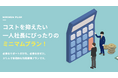 【新サービス】一人社長をサポートしたい！その想いで生まれた「MPミニマムプラン」