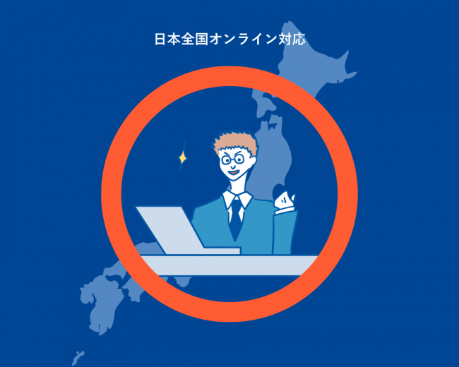 日本全国完全オンライン対応