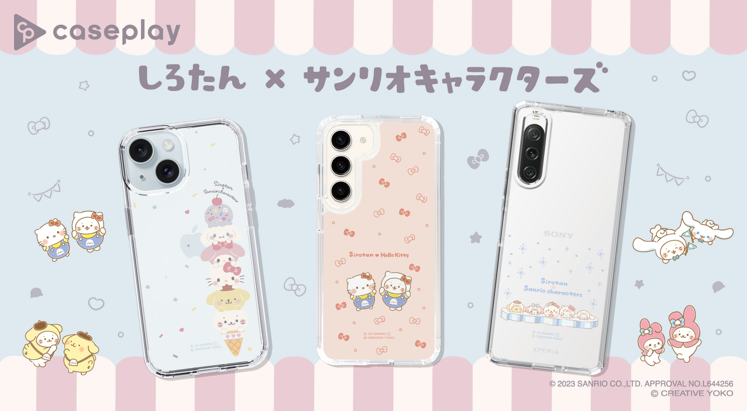 caseplayから登場！しろたん×サンリオキャラクターズのスマートフォンケースが豊富なデザインで100機種以上に対応