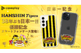 阪神タイガース「SMBC日本シリーズ2023」優勝を記念し、豊富なスマホアクセサリーを取り揃えるcaseplayから優勝記念デザインのスマートフォンケースが登場!