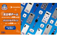 スマホアクセサリーショップcaseplayから、全日本チアダンス選手権に出場する、800以上の全チームに対応したスマホケースなど4アイテムが登場!
