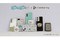 【caseplay 新商品】『ぼのぼの』のスマートフォンアクセサリーが、“機種×コンテンツ×デザイン”で豊富なスマホアクセサリーを取り揃えるcaseplayから登場!