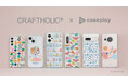 人気キャラクター「CRAFTHOLIC」の、ユルかわでポップ、ハッピーな世界観を表現したスマートフォンアクセサリーが10デザイン×120機種以上のラインナップでcaseplayから登場!