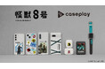 怪獣8号 | caseplay少年ジャンプ+の大人気“怪獣ヒーロー”アニメ『怪獣8号』のスマートフォンアクセサリーが25デザイン×120機種以上のラインナップでcaseplayから登場!