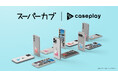 対応機種数/コラボ数/デザイン数でNo1を誇るcaseplayから人気TVアニメ「スーパーカブ」のスマートフォンアクセサリーが11デザイン×130機種以上のラインナップで登場!