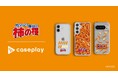【スマホアクセサリー業界】対応機種数/コラボ数/デザイン数でNo1を誇るcaseplayから「亀田の柿の種」のスマートフォンアクセサリーが3デザイン×150機種以上のラインナップで登場！