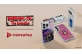 caseplayから人気アニメ「キングダム」 のスマートフォンケースが登場！スマートフォンケースはもちろん、プレミアムカードウォレットやプレミアムリングスタンドなど6アイテムで展開