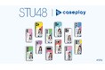 【スマホアクセサリー業界】対応機種数/コラボ数/デザイン数でNo1を誇るcaseplayから瀬戸内を拠点とするアイドルグループ「STU48」 のスマートフォンケースが登場！