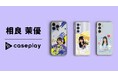 対応機種数/コラボ数/デザイン数でNo1を誇るcaseplayから 声優「相良茉優」さんのオリジナルデザインスマートフォンケースが 3デザイン×160機種以上のラインナップで登場！