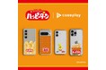 対応機種数/コラボ数/デザイン数でNo1を誇るcaseplayから今年50周年を迎える「ハッピーターン」デザインのスマートフォンアクセサリーが4デザイン×160機種以上のラインナップで登場！