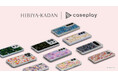 【スマホアクセサリー業界】対応機種数/コラボ数/デザイン数でNo.1を誇るcaseplayから、「2027年SS新作フラワーパターン」を使用した日比谷花壇のコラボスマートフォンケースが登場！