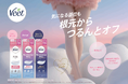 世界No.1※1除毛クリームブランド「Veet」が4年ぶりにリニューアル！Vラインにも使える「Veet 敏感肌用除毛クリーム」シリーズ新発売