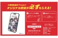 北海道コカ・コーラグループと小樽潮風高校Projectのタイアップキャンペーン実施決定！