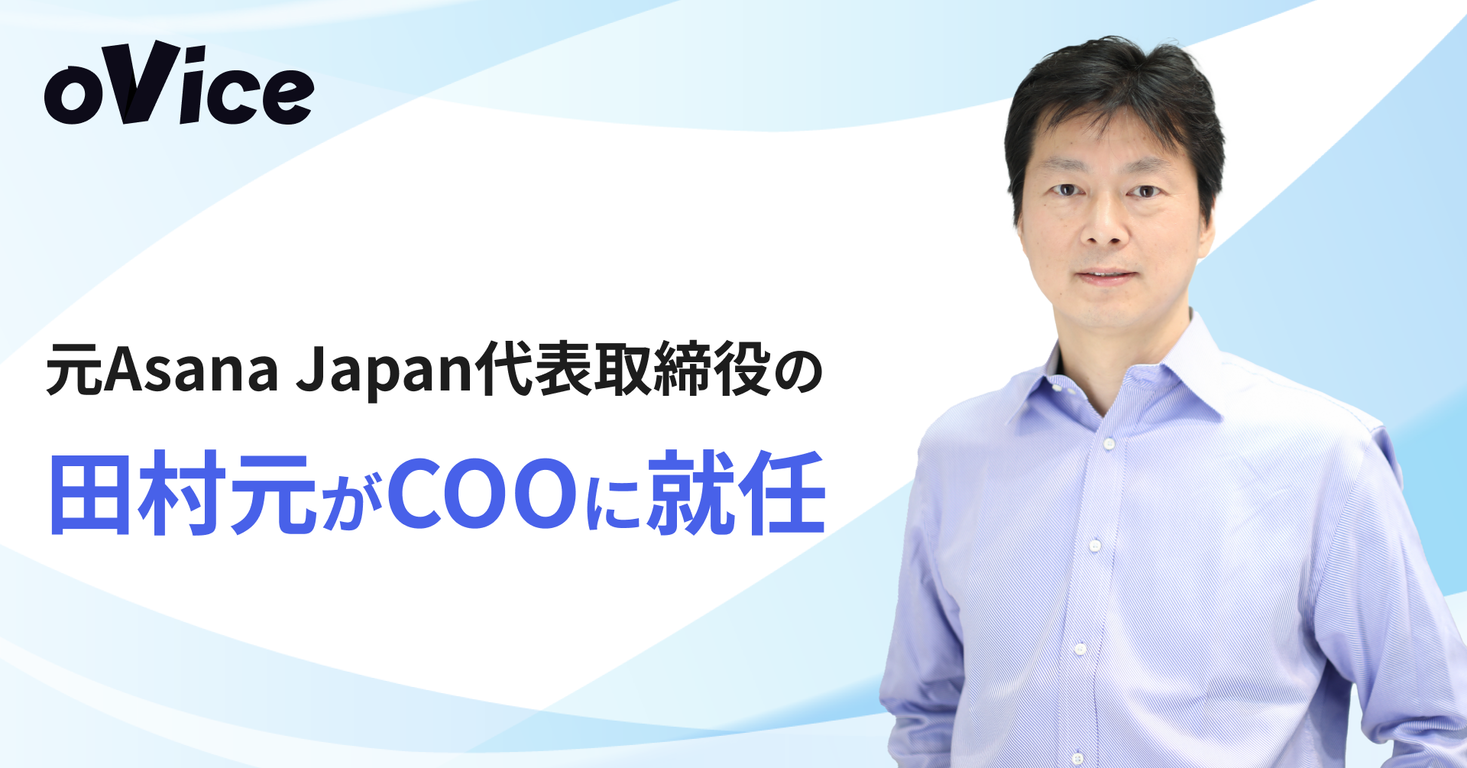 oVice、COO（最高執行責任者）に、「Asana Japan株式会社」元代表取締役の田村元が就任