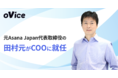 oVice、COO（最高執行責任者）に、「Asana Japan株式会社」元代表取締役の田村元が就任