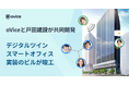 oViceと戸田建設が共同開発したデジタルツインスマートオフィス実装の「TODA BUILDING」が竣工