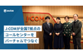 J:COMが全国7拠点のコールセンターをバーチャルでつなぎ、業務の生産性向上を実現