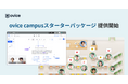 小規模教育機関向けに定額制の「ovice campus スターターパッケージ」の提供を開始