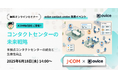 コンタクトセンター向け無料オンラインセミナーを6月18日に開催