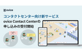 コンタクトセンター業務に特化した新サービス「ovice Contact Center」の申し込み受付を6月18日に開始