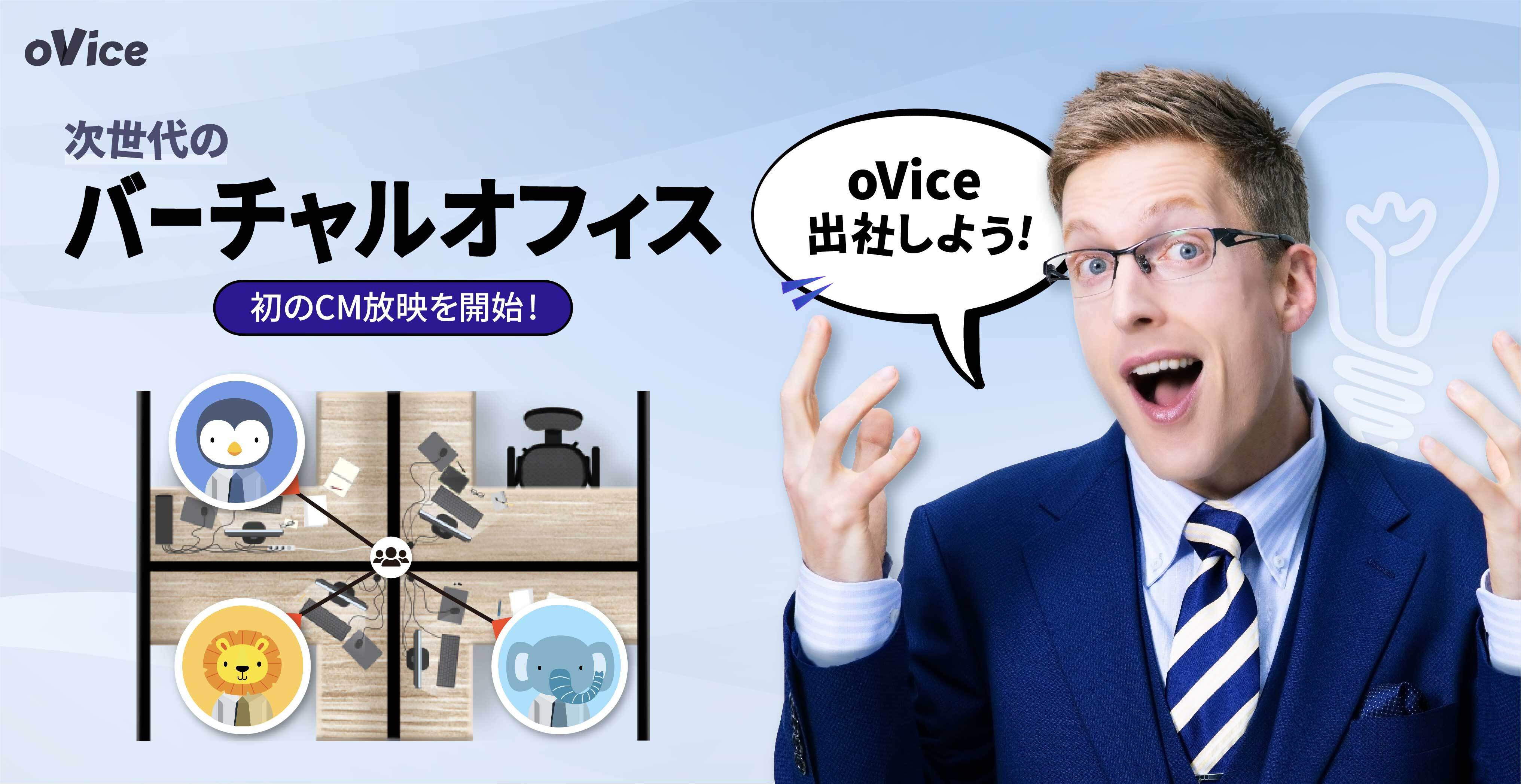 Ovice初のcmを本日8月9日から放映します Ovice株式会社のプレスリリース
